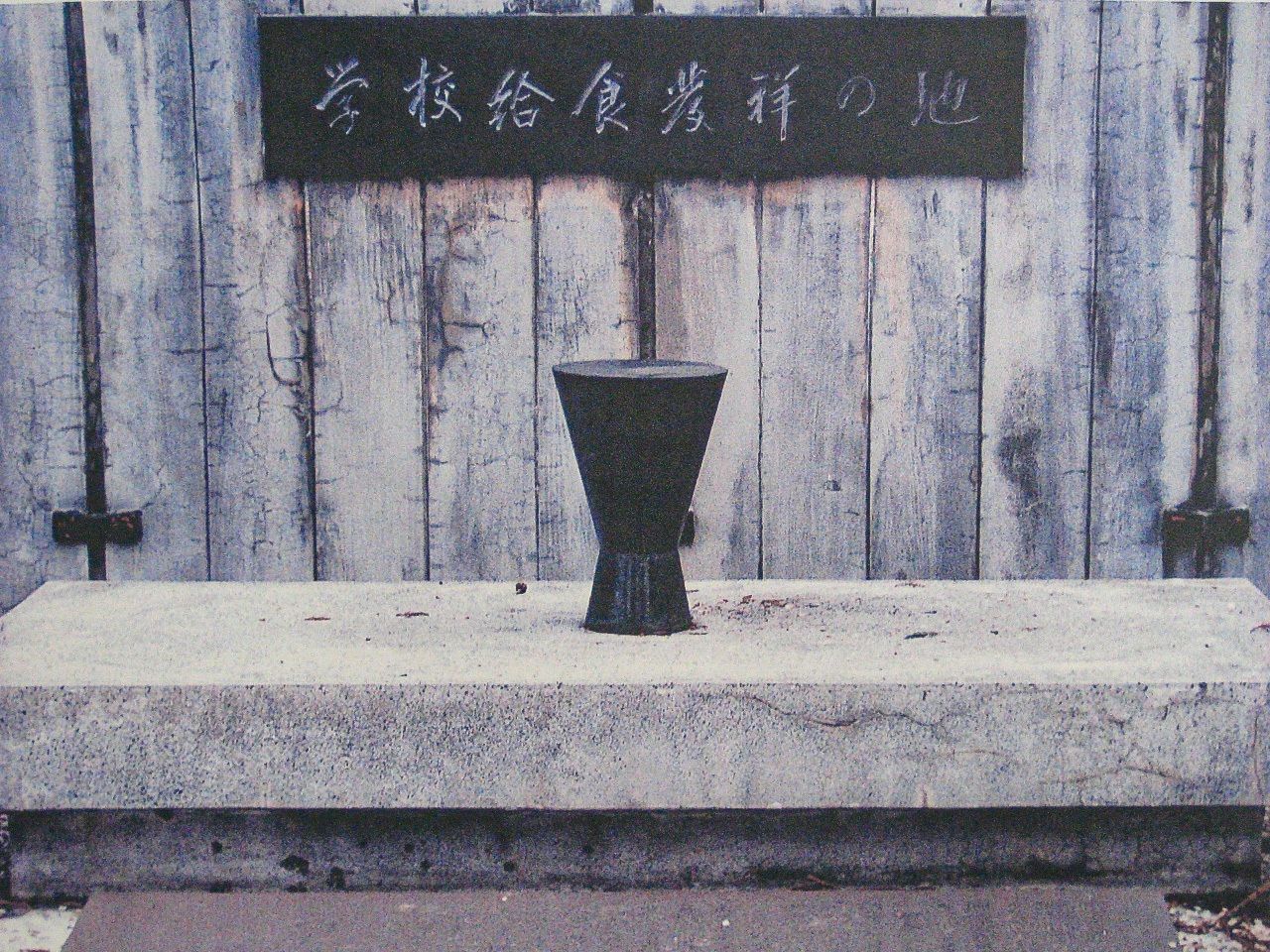 位于山形县鹤冈市的“校园餐发祥地”纪念碑(图片:校园餐历史馆)