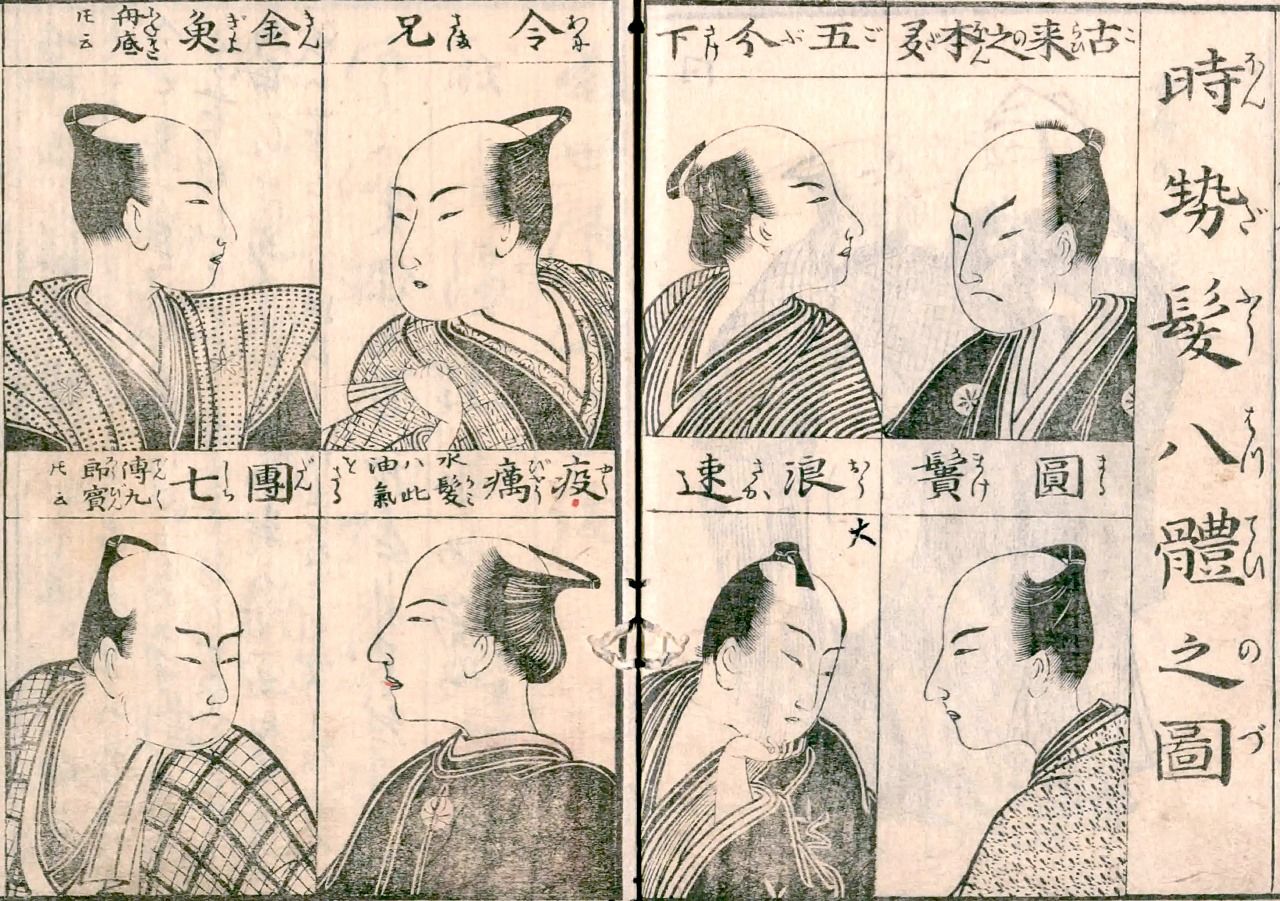 朋诚堂喜三二与恋川春町共同推出的《当世风俗通》中,介绍了当时年轻人的发型风尚(国立国会图书馆藏)
