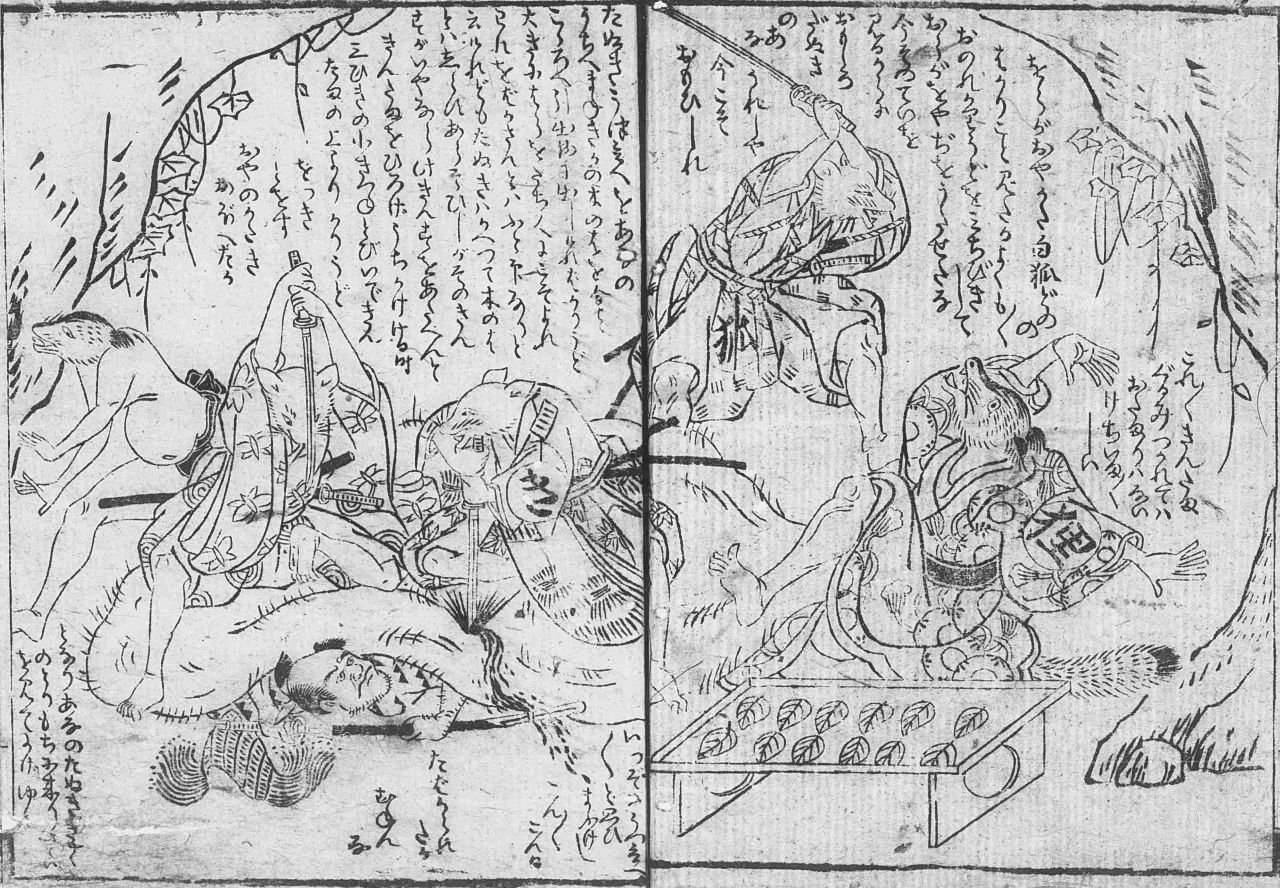 续写《咔哧咔哧山》的成人寓言故事《亲敌讨腹鞁》(东京都立中央图书馆特别文库室藏)