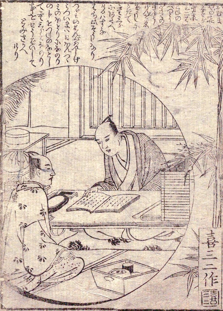 《恒例形间违曾我》卷末插图。前方为茑重,后方为朋诚堂喜三二(国立国会图书馆藏