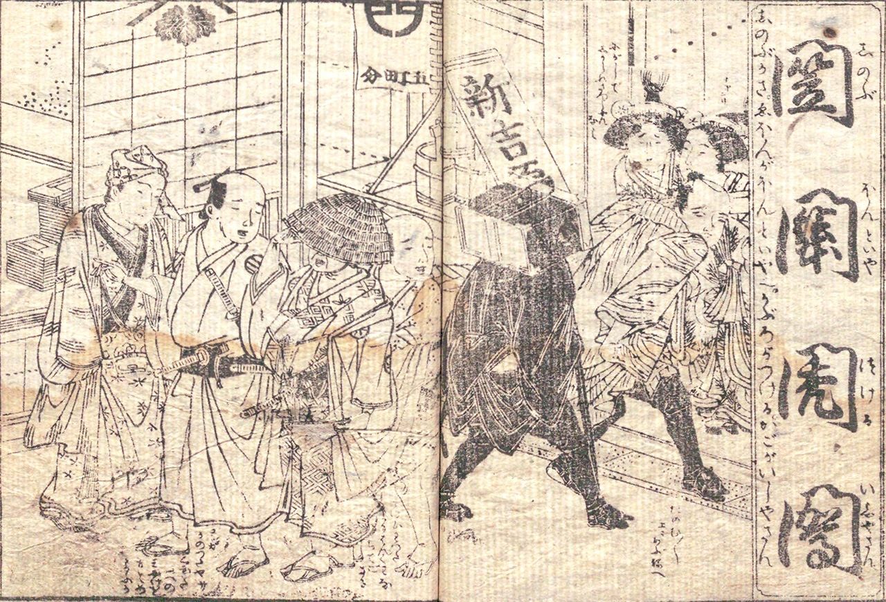 《廓𦽳费字尽》的卷首插)图中出现了耕书堂的商标“富士山和爬山虎叶”(左上)(国立国会图书馆藏)