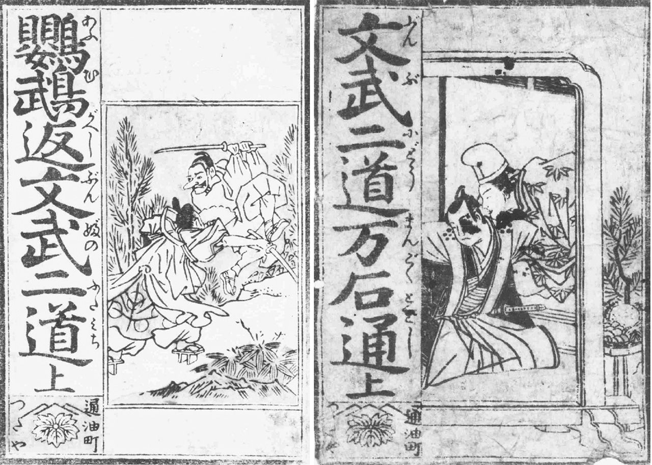 绝版的《鹦鹉返文武二道》(左)与《文武二道万石通》(右)(东京都立中央图书馆特别文库室藏)
