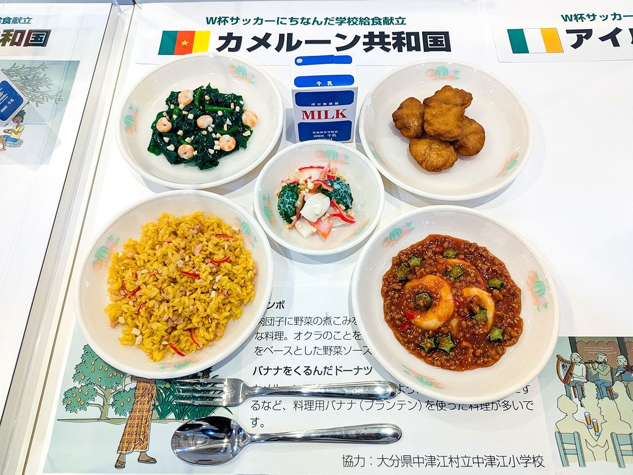 日韩足球世界杯期间,喀麦隆国家队集训地大分县中津江村提供的喀麦隆风味校园餐复刻(图片:学校给食历史馆)