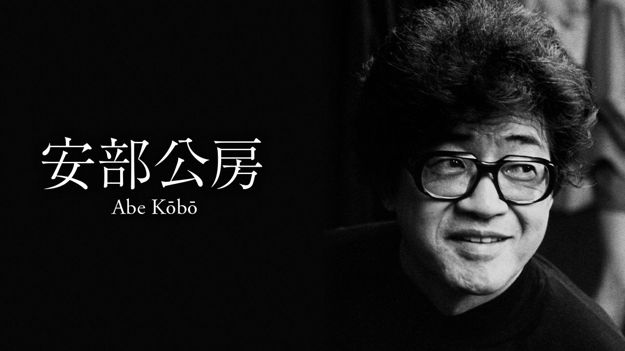 安部公房：在动荡时期值得一读的先锋派作家| Nippon.com