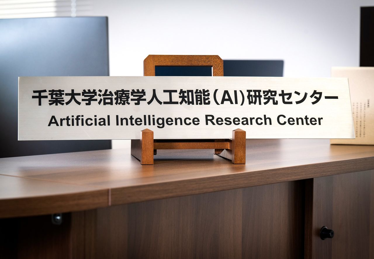 千叶大学治疗学人工智能(AI)研究中心