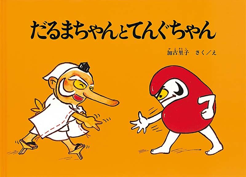 《小达摩和小天狗》,加古里子著,1967年于福音馆书店出版