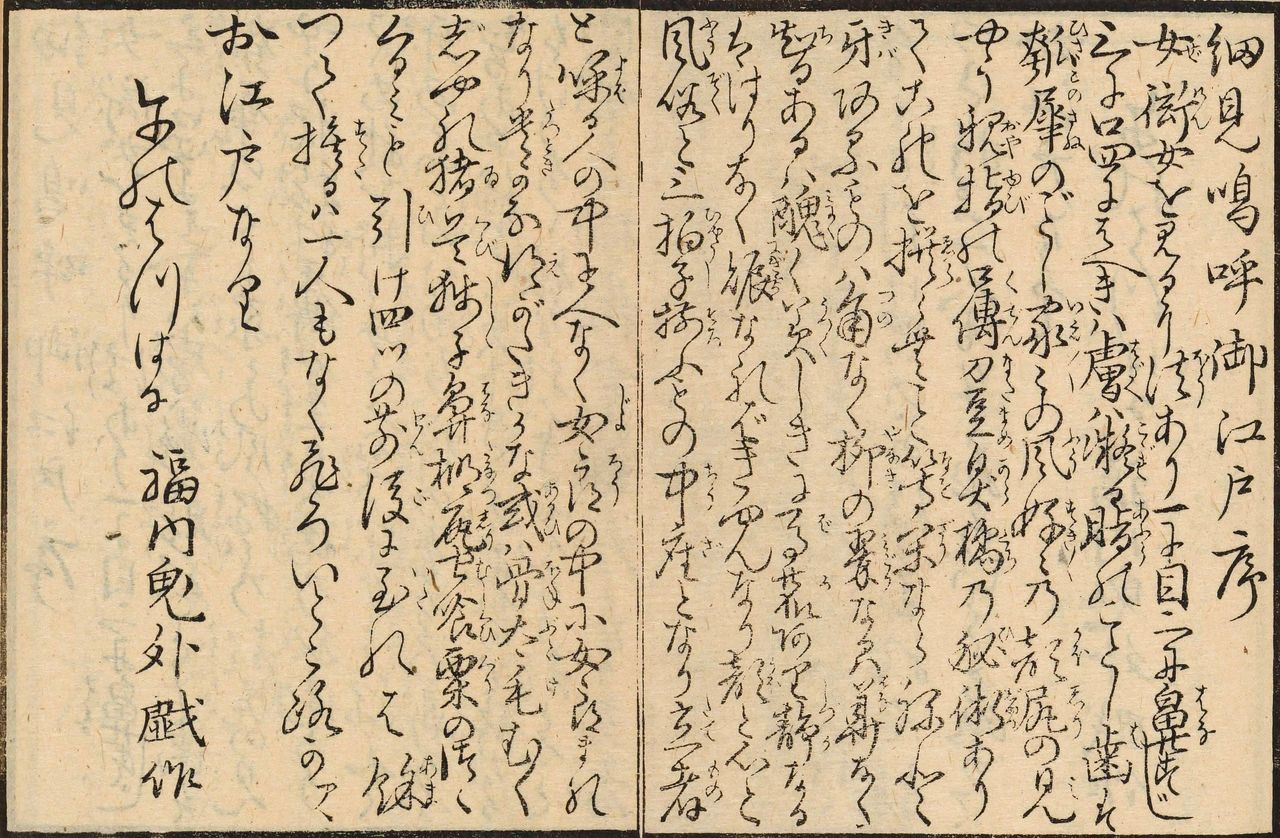 由福内鬼外(平贺源内)作序的《细见呜呼御江户》(国文学研究资料馆藏)