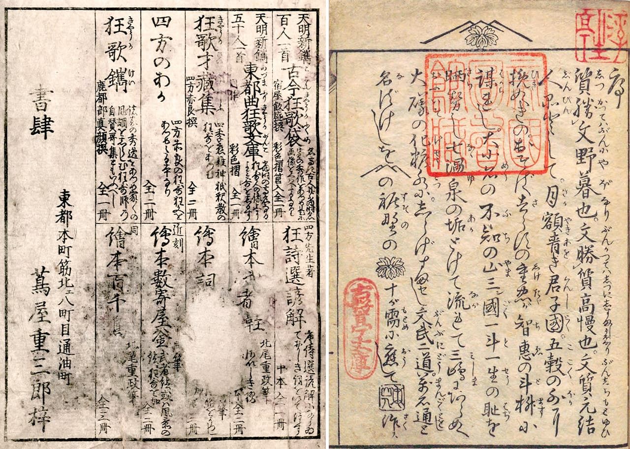 (右图)印在黄表纸卷首的耕书堂商标“富士山与爬山虎叶”;(左图)卷末标注的茑重姓名与日本桥店址。二者皆对品牌塑造发挥了重要作用(国立国会图书馆藏)