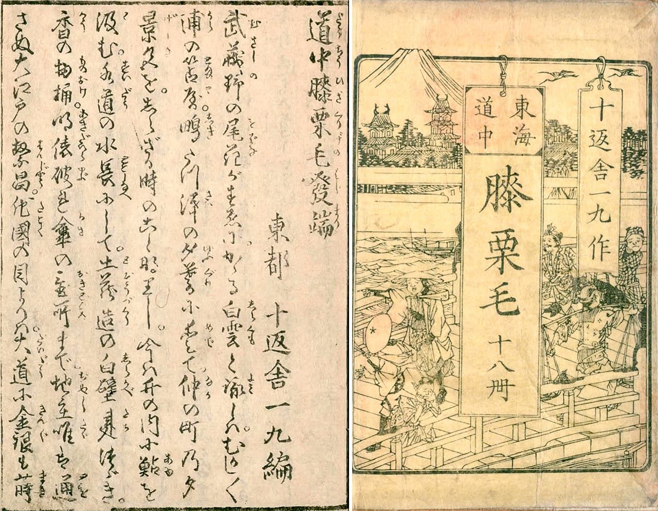《东海道中膝栗毛》自“东都”(江户)销往大阪(国立国会图书馆藏)