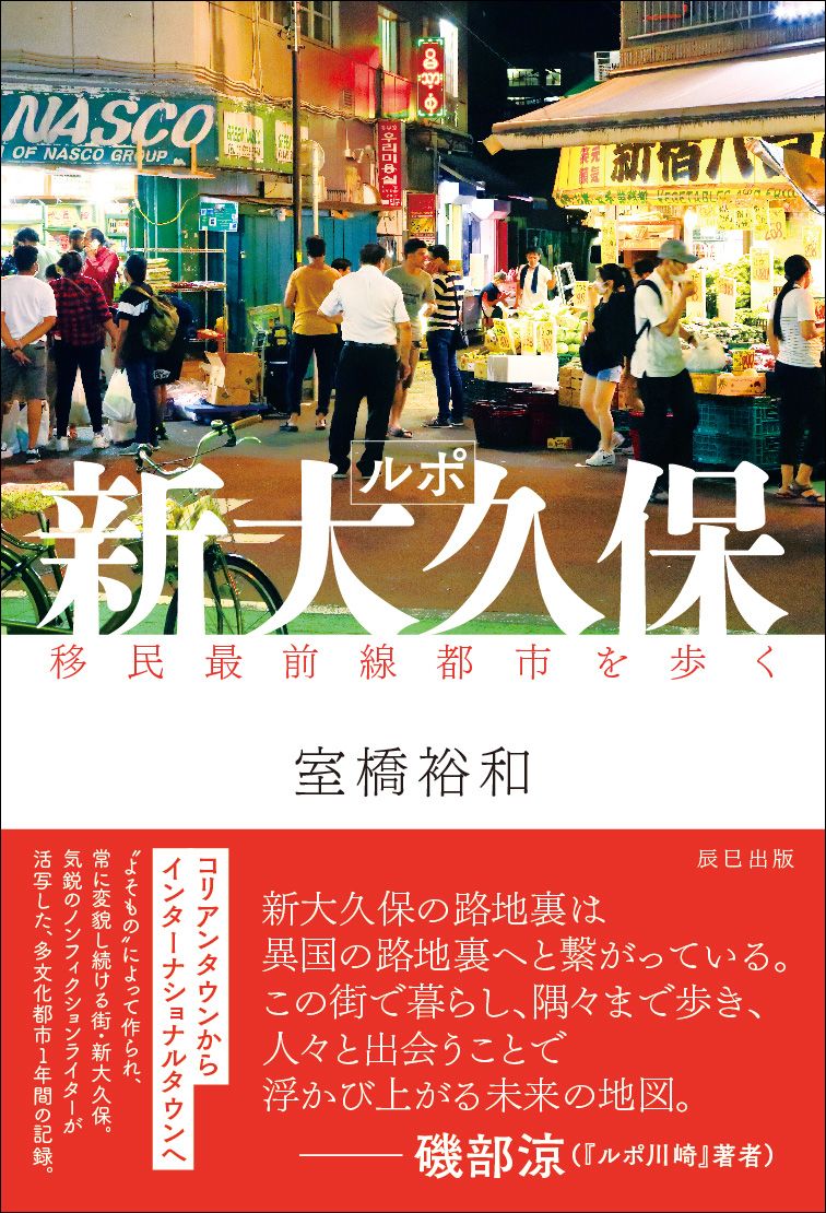 《新大久保纪实——行走在移民最前线城市》(辰巳出版)一书的封面