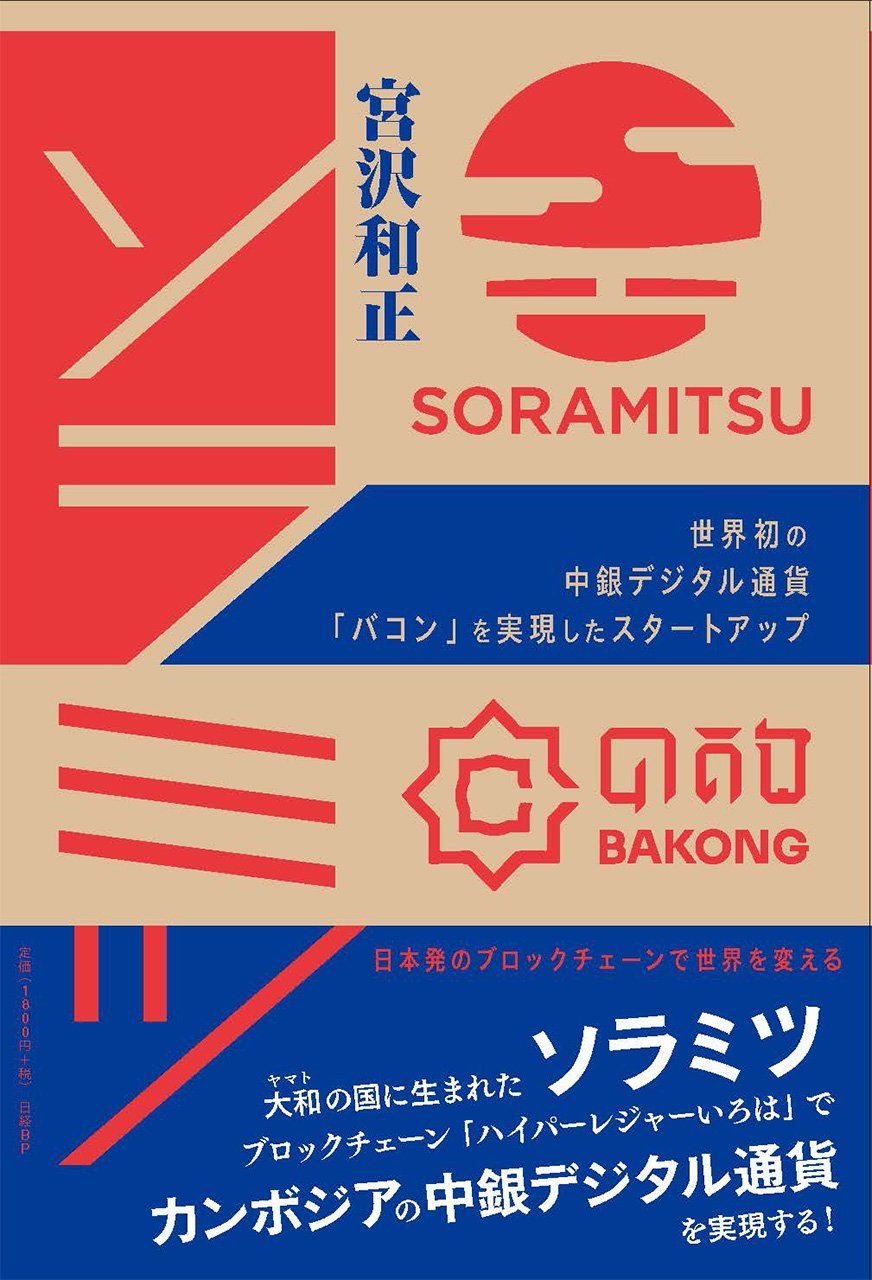 《Soramitsu 在全球率先开发出央行数字货币“Bakong”的初创企业》封面（宫泽和正 著  日经BP）