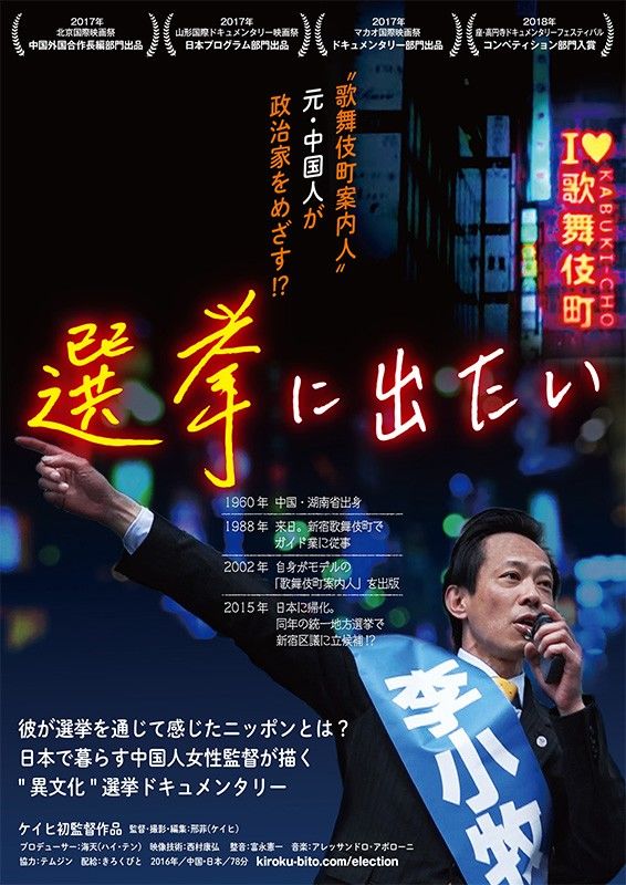 2018年12月在日本上映的纪录片《我要参选》的海报（由《Kirokubito》提供）(C) Kirokubito