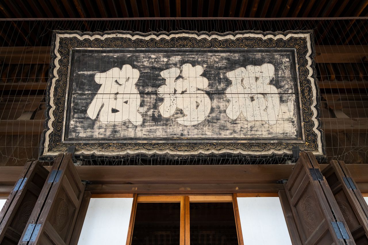 This plaque at the Konponchūdō displays the script of Emperor Higashiyama (r. 1687–1709). By coincidence, a huge conflagration broke out in Edo the day the plaque arrived from Kyoto.