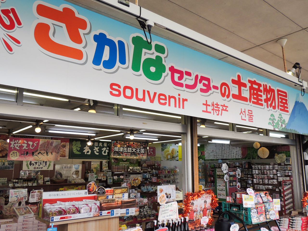 A souvenir shop at the Yaizu Fish Center.