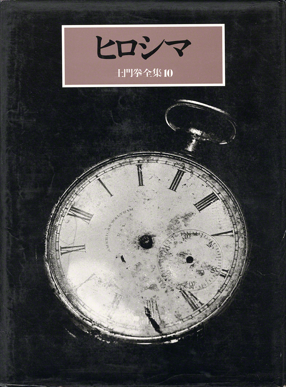 Complete Works of Domon Ken, Volume 10: Hiroshima (1985). Editor’s note: The cover shows a Waltham pocket watch that belonged to a unit chief Yoshimi of the Hiroshima Prefectural Police, with its hands blasted off at 8:15 in the morning, when the atomic bomb detonated over the city. (Collection of Domon Ken Museum of Photography)