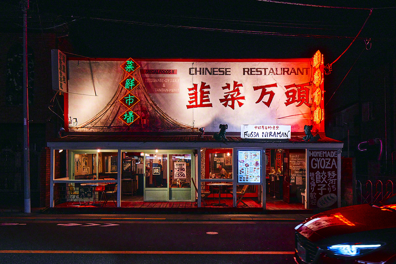 Chinese restaurant Niramanjū in Fussa, Tokyo.