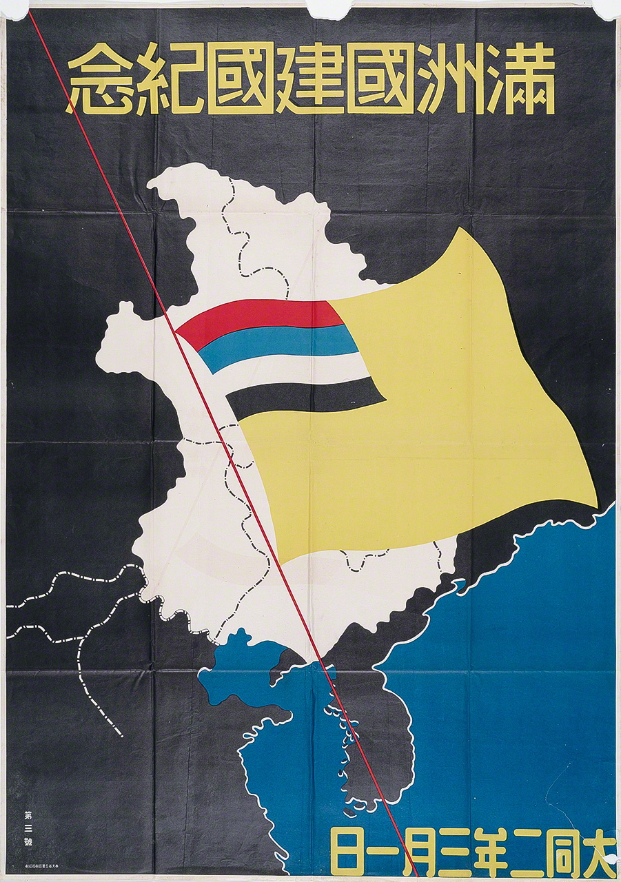 A poster celebrating the first anniversary of the founding of Manchukuo. (Courtesy Nagoya City Museum, from the Kurita collection)