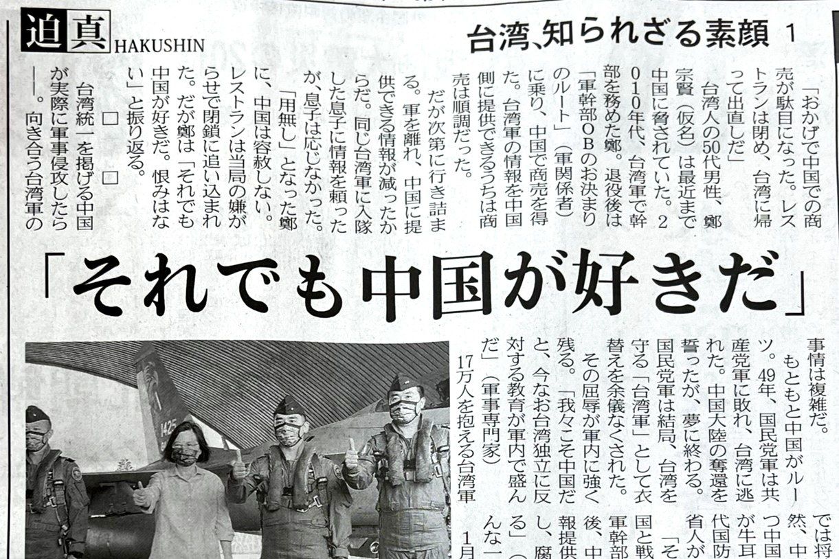 “I still love China” blares the headline of part one of “Taiwan, Shirarezaru Sugao” in the February 28, 2023, issue of the Nihon Keizai Shimbun.