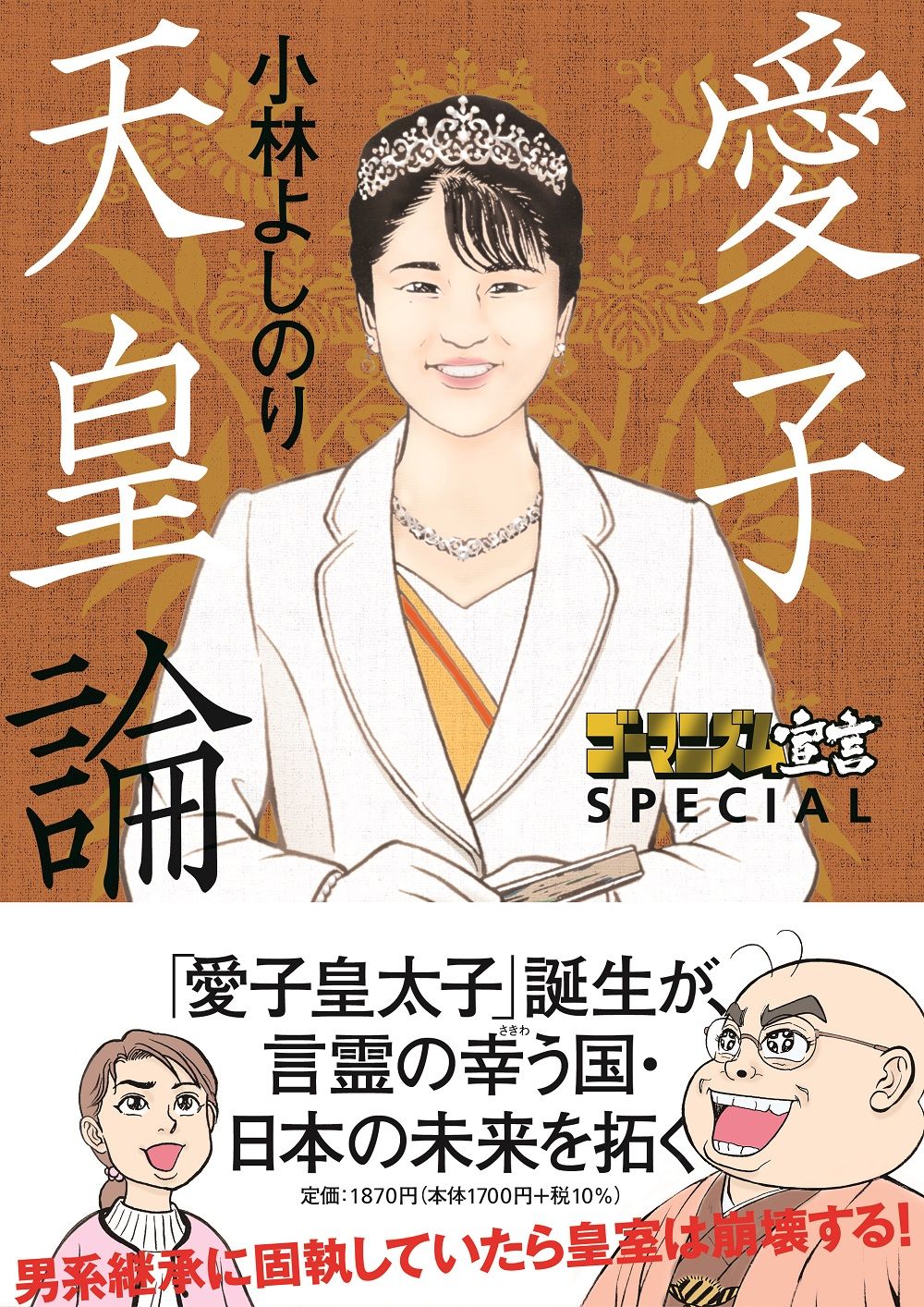Kobayashi’s 2023 manga Aiko tennō ron (Princess Aiko as Emperor). (Courtesy of Fusōsha)