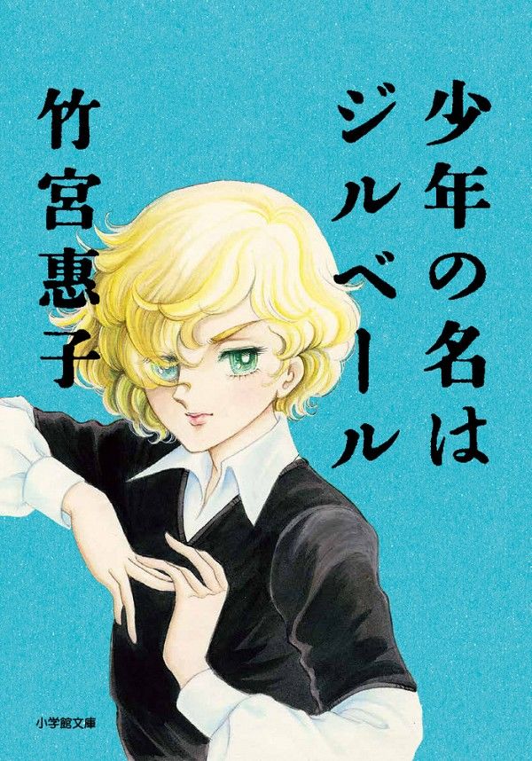A 2019 rerelease of Takemiya’s Shōnen no na wa Jirubēru (The Boy’s Name is Gilbert)