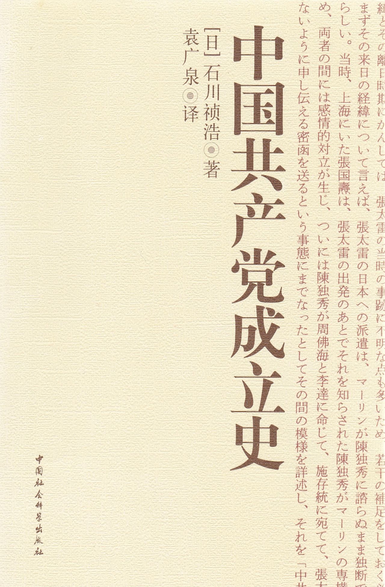 The Chinese edition of Ishikawa’s 2001 book on the birth of the Chinese Communist Party, published in Beijing in 2006.