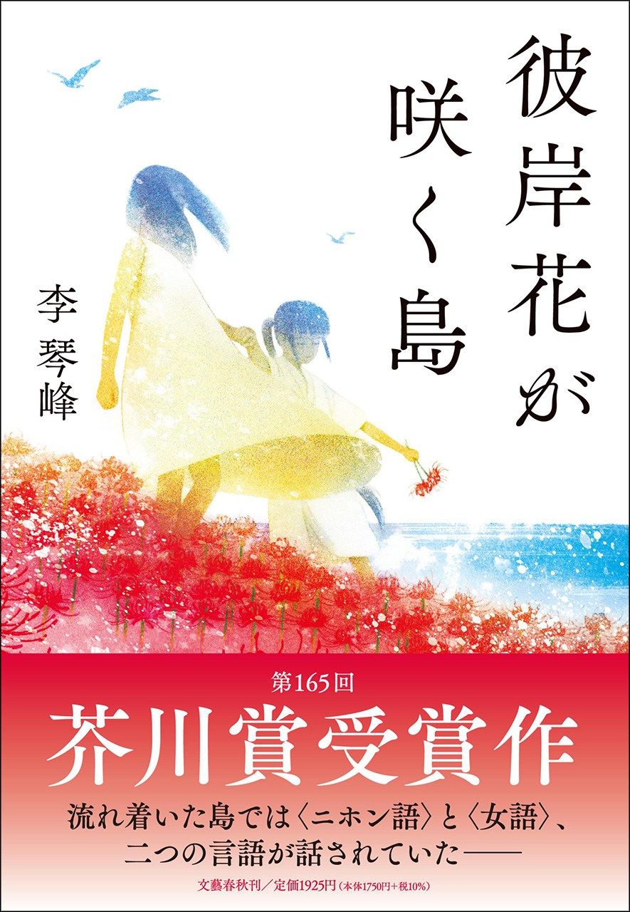 Akutagawa prize-winning novel Higanbana ga saku shima [The Island Where the Spider Lily Blooms）
