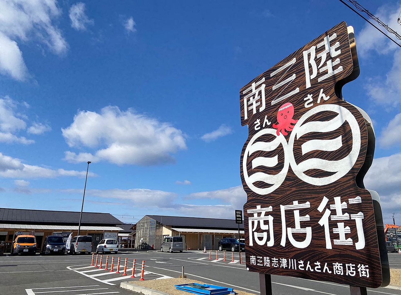 The Minamisanriku Sun Sun Shopping Village sign features Octopus-kun.