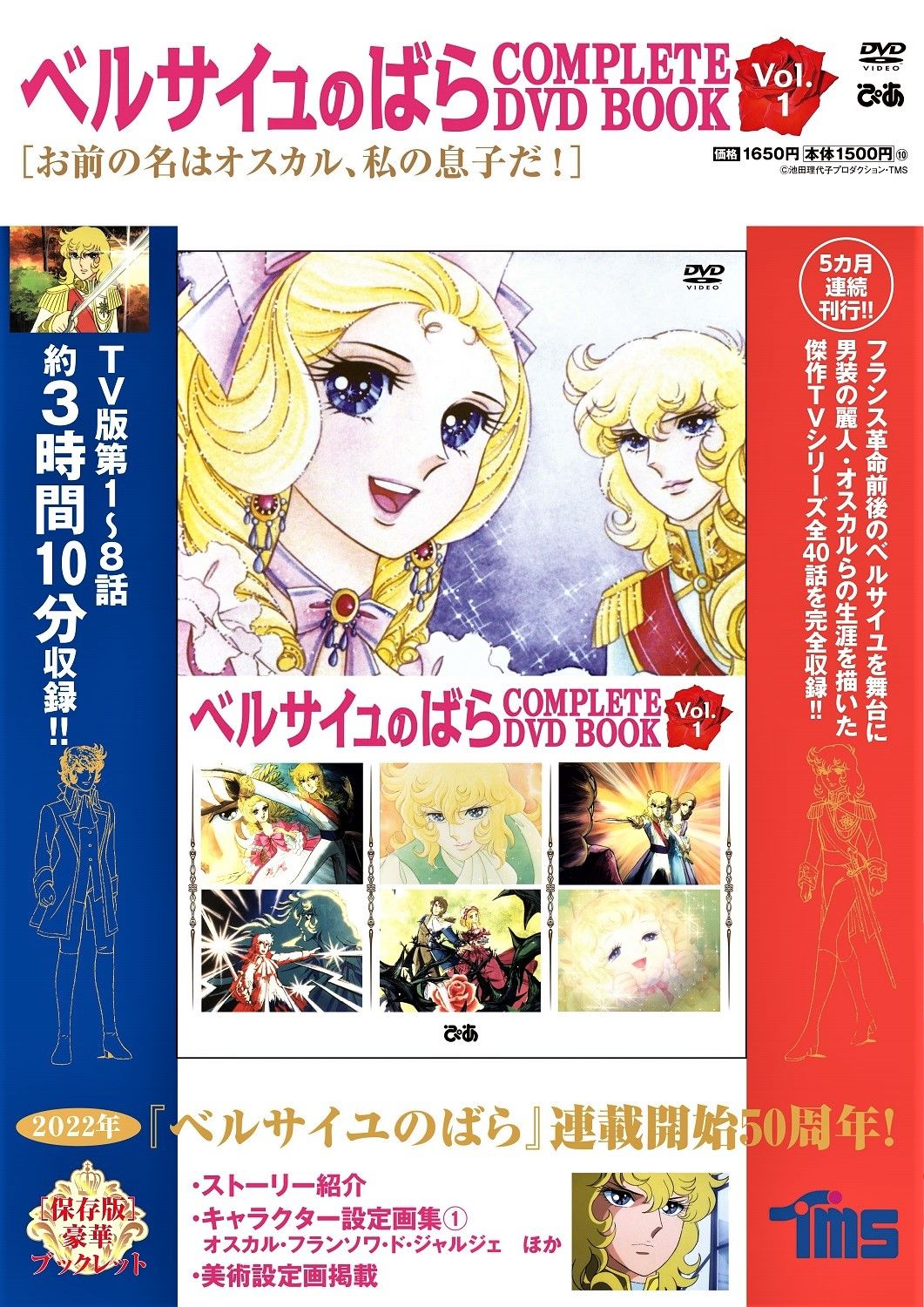 The year 2022 also saw lavish DVD reissues for the hit anime adaptation of The Rose of Versailles, originally aired from 1979. (©︎ Pia Corporation)