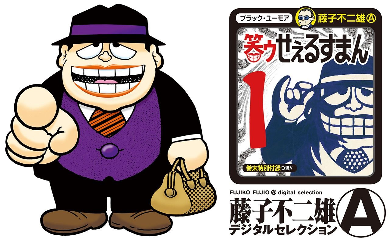 Moguro Fukuzō, the “laughing salesman,” and the cover of the first volume of Warau sērusuman in the Shōgakukan Fujiko A. Fujio Digital Selection series. (© Fujiko Studio)