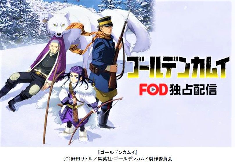 The first season of Golden Kamuy's anime adaptation began airing in 2018, and the fourth season is scheduled to air in October 2022;  All episodes can be streamed on-demand in Japan via online service FOD.  (©︎ FujiTV)