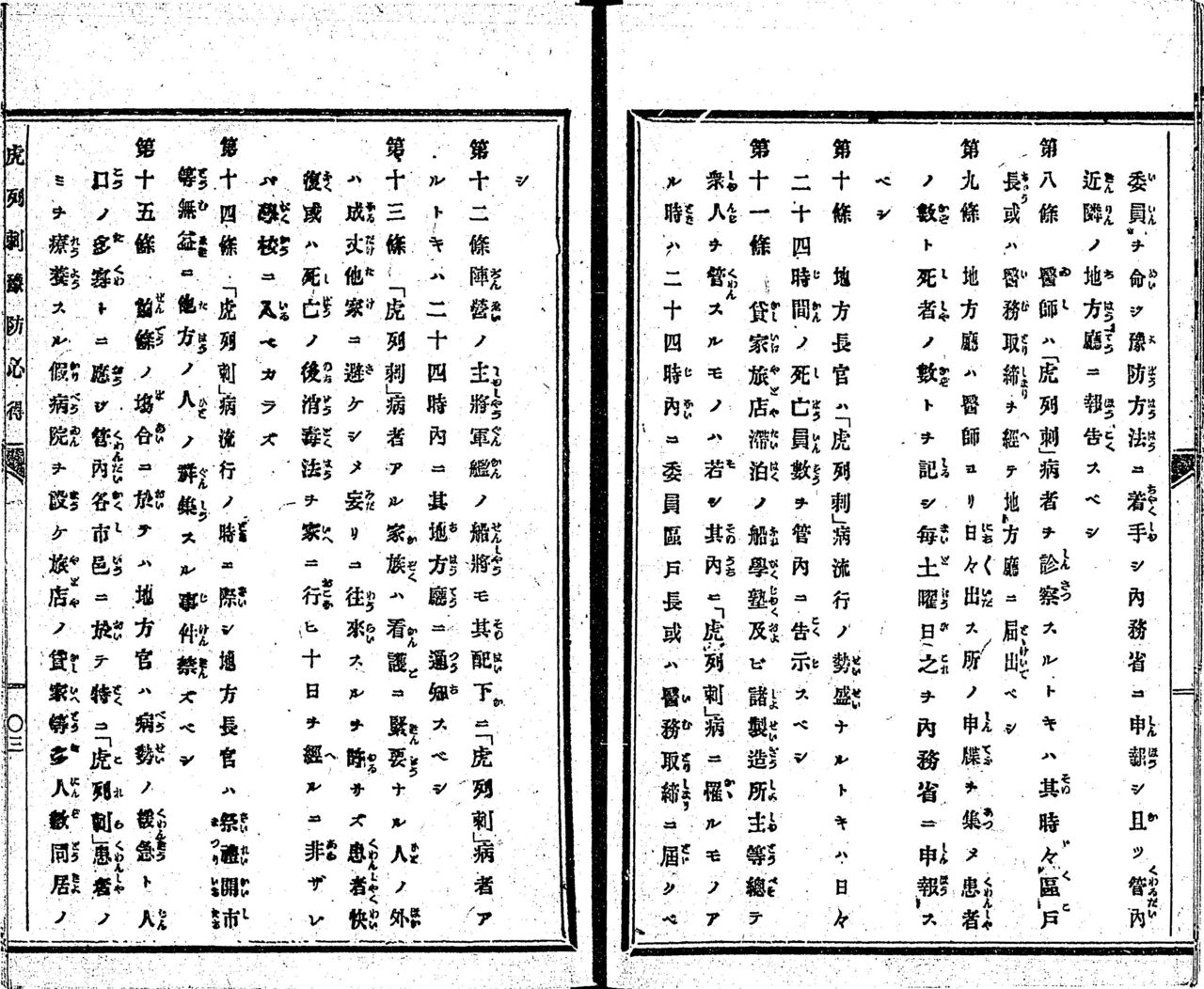 Article 13 of Ōkubo Toshimichi’s Korerabyō yobō kokoroesho (Instructions on Cholera Prevention). It includes provisions that after a patient has died or recovered, the family should disinfect the house and members may not attend school until 10 days have passed. (Courtesy National Diet Library)