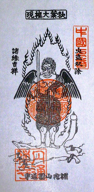 Talismans like this, inscribed with the image of the tutelary deity Akiha Sanjakubō Daigongen, are distributed at the festival held to honor the fire-quenching deity each January at Entsūji temple in Kurashiki, Okayama Prefecture. Sanjakubō, depicted as a crow tengu standing on a fox, is often regarded as a manifestation of the Akiha Gongen deity, and these talismans are believed to have magical powers to ward off fire. (Courtesy Kagawa Masanobu)