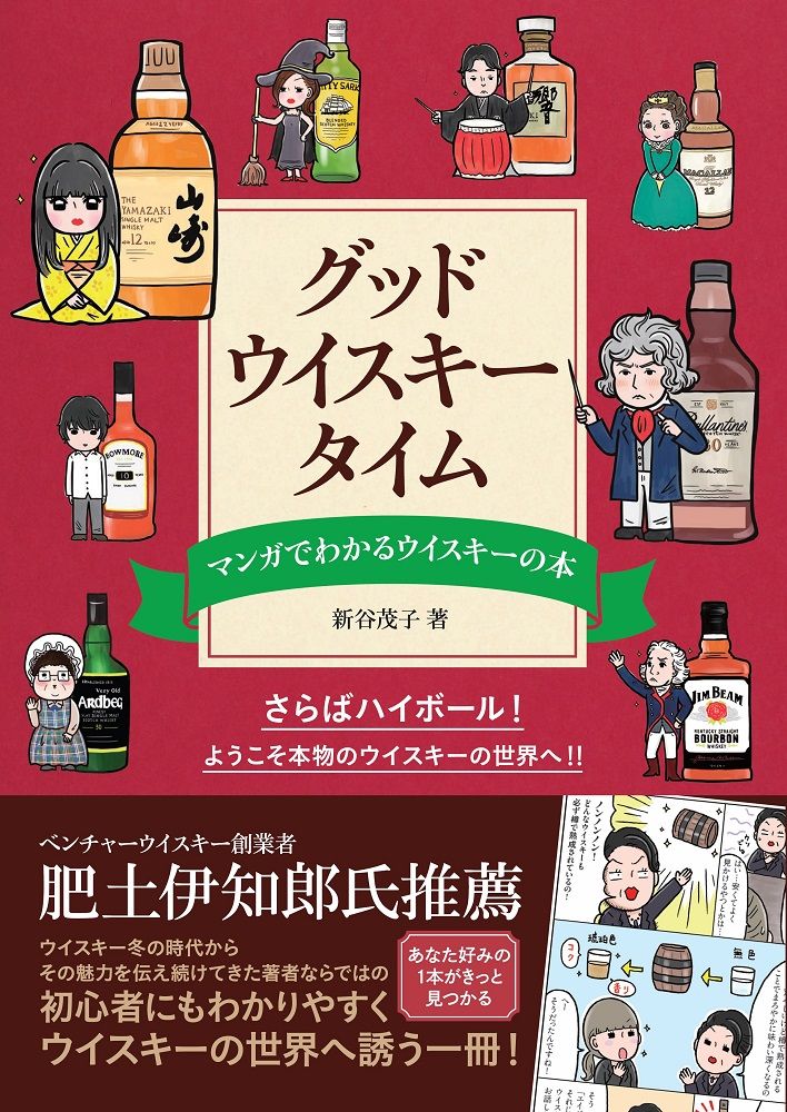 Guddo uisukī taimu: Manga de wakaru uisukī no hon (Good Whisky Time: A Manga Guide to the World of Whisky)