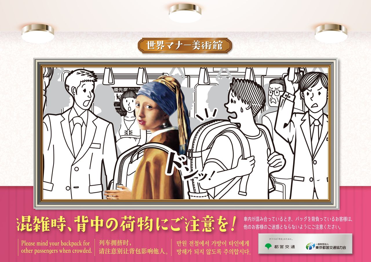 A passenger with a backpack collides embarrassingly with Johannes Vermeer’s Girl with a Pearl Earring, who is following the recommended method by carrying her backpack in front. (Courtesy Tokyo Metropolitan Bureau of Transportation)