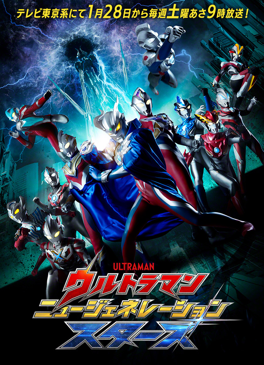 The Ultraman New Generation Stars, which started airing in January of 2023, introduced the Ultraman clan to a new generation. (© Tsuburaya Production)