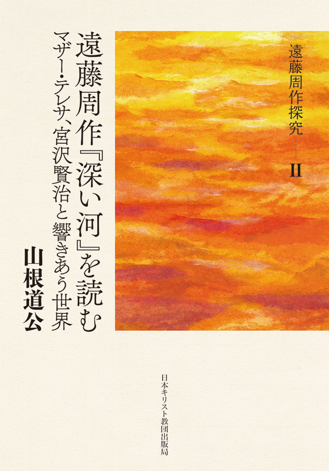 Endō Shūsaku, Fukai kawa o yomu: Mazā Teresa, Miyazawa Kenji in hibikiau Sekai