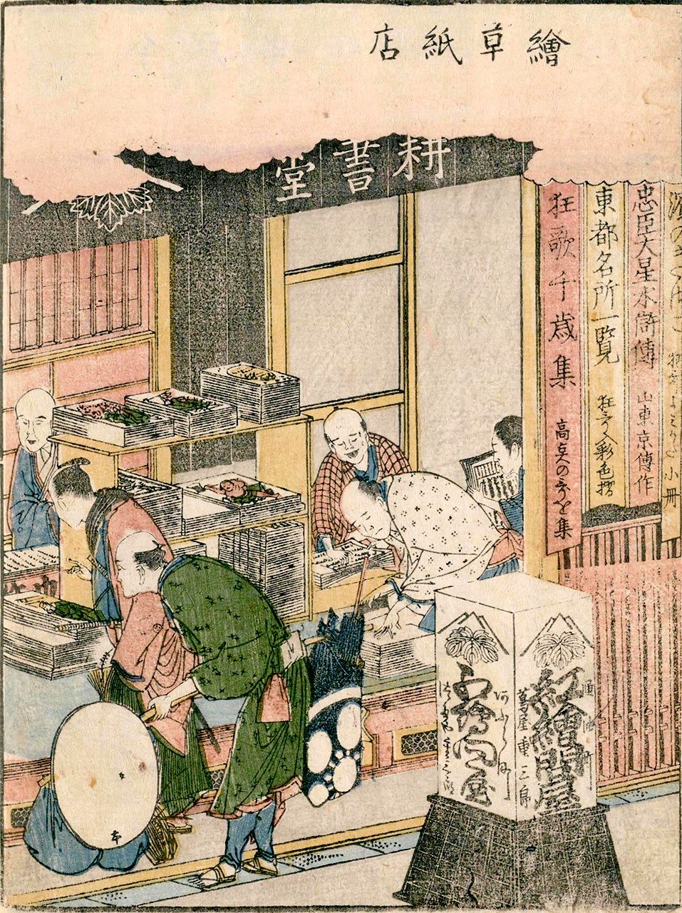 Kōshodō is included in Katsushika Hokusai’s Ehon azuma asobi (Picture Book of Edo Amusements). The work was published in 1802 and is thought to depict the store after Tsutaya’s death. (Courtesy the National Diet Library)