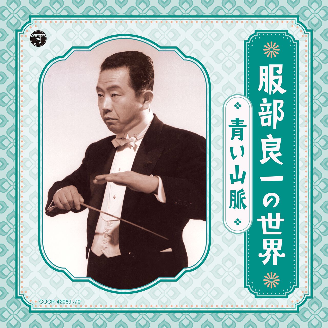 Hattori Ryōichi no sekai: Aoi sanmyaku (The World of Hattori Ryōichi: Blue Mountains), a two-CD collection of Hattori’s favorite songs, recently released by Nippon Columbia.