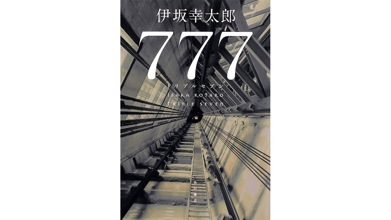 伊坂幸太郎ファンのためのエンターテインメント・ジャックポット「777」