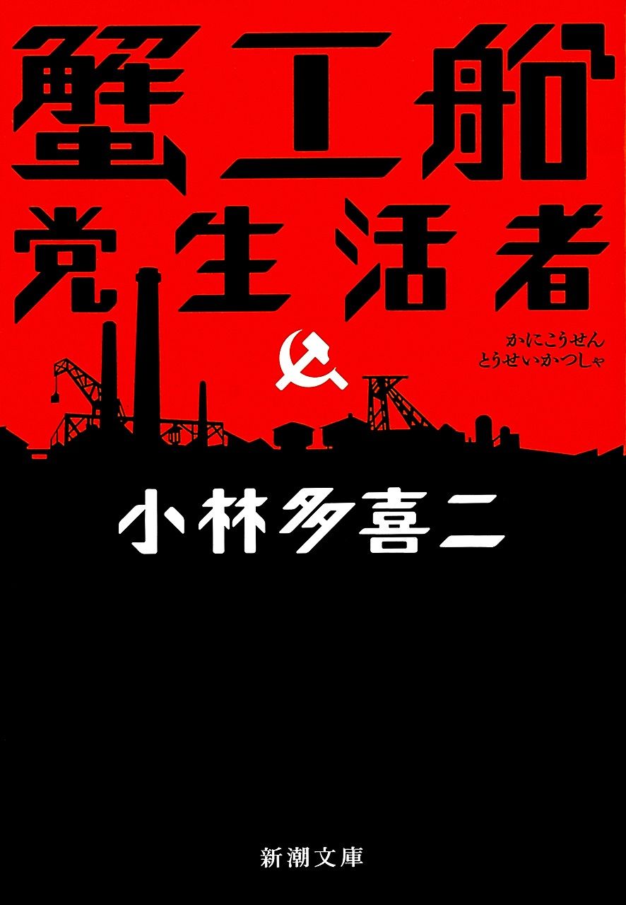 A Japanese edition of Kanikōsen (The Crab Cannery Ship) by Kobayashi Takiji. (© Shinchōsha)