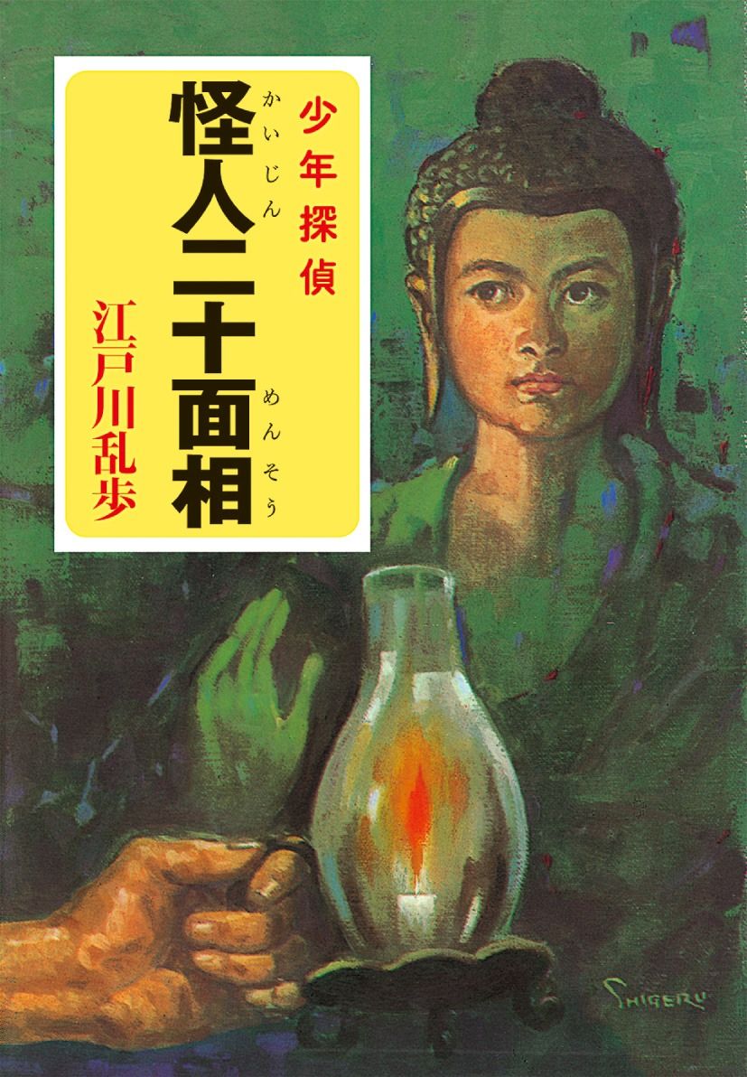 A Japanese edition of Kaijin nijū mensō (The Fiend with Twenty Faces) by Edogawa Ranpo. (© Poplar)