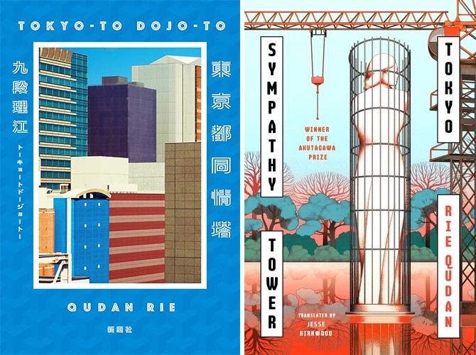 Tōkyō to dōjōtō (left) and Sympathy Tower Tokyo, the English translation due to be published in August. (Courtesty Shinchōsha)