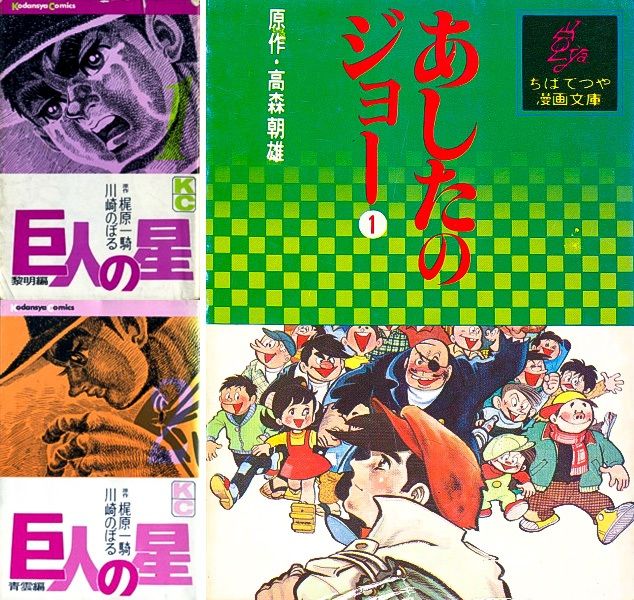 Star of the Giants, written by Kajiwara Ikki (left) and Ashita no Joe, written by Kajiwara under the name Takamori Asao. (© Kōdansha)