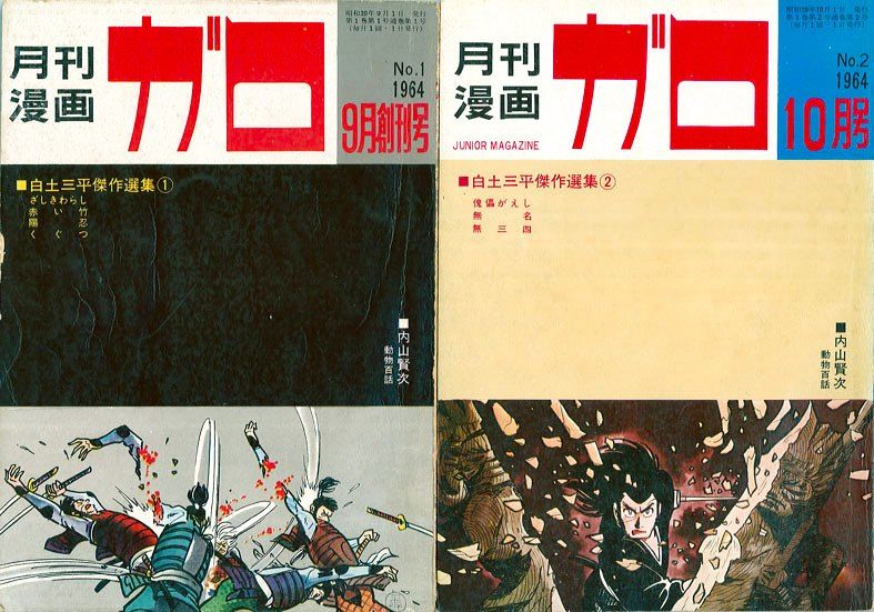 The first (left) and second editions of Garo. (© Nakano Haruyuki)