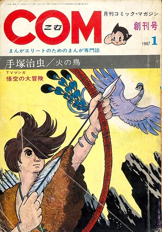 The first edition of Com. (© Nakano Haruyuki)