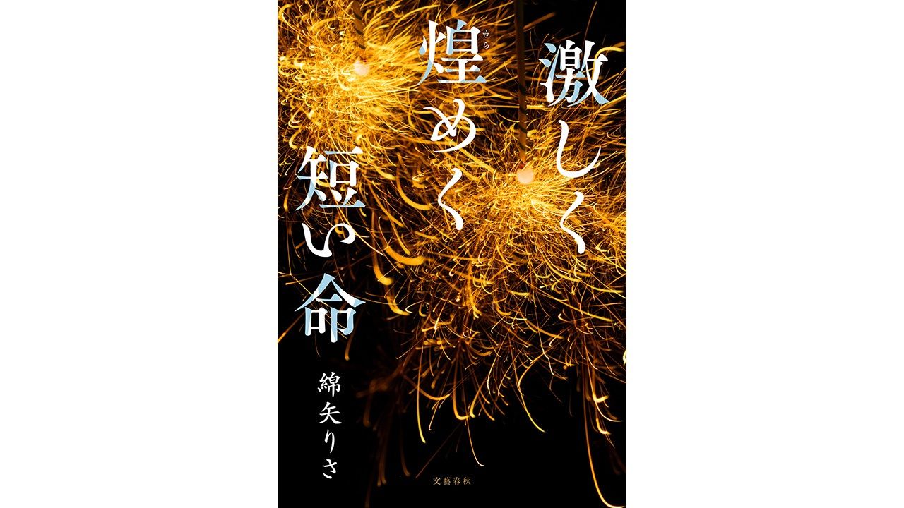 “Short Lives Burning Bright”: Wataya Risa’s New Novel on What Love Means