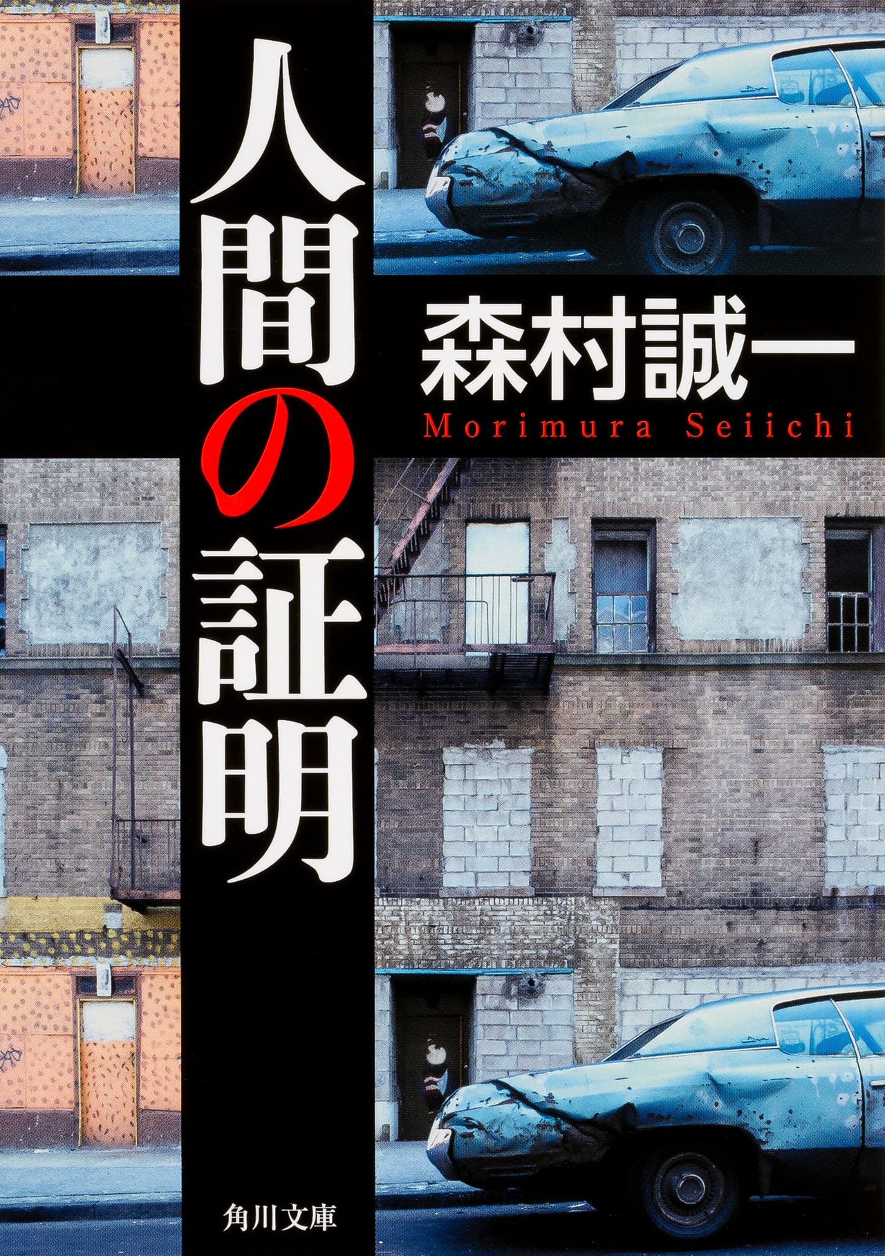 A Japanese edition of Ningen no shōmei by Morimura Seiichi. (© Kadokawa)