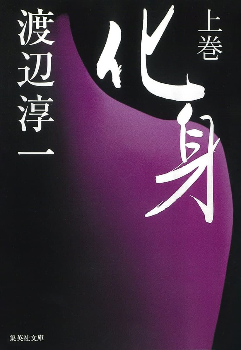 A Japanese edition of Keshin by Watanabe Jun’ichi. (© Shūeisha)