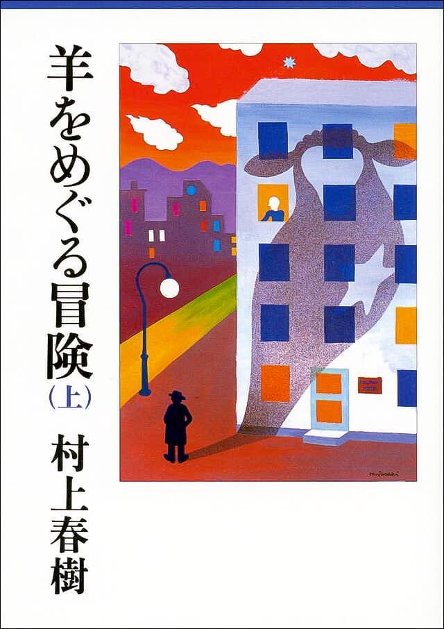 A Japanese edition of Hitsuji o meguru bōken (A Wild Sheep Chase) by Murakami Haruki. (© Kōdansha)