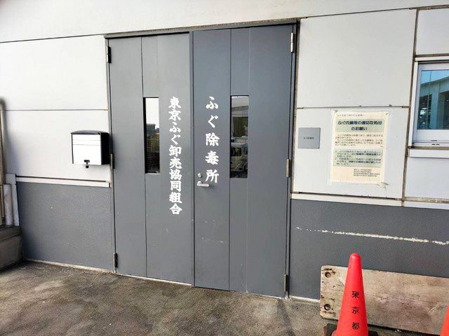 The fugu poison-disposal facility at Toyosu Fish Market. Restaurateurs and others bring the poisonous innards of fugu here for safe disposal. (© Gotō Reiko)
